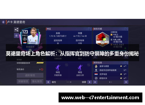 莫德里奇场上角色解析：从指挥官到防守屏障的多重身份揭秘