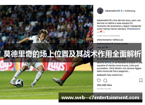 莫德里奇的场上位置及其战术作用全面解析 莫德里奇的场上位置及其战术作用全面解析