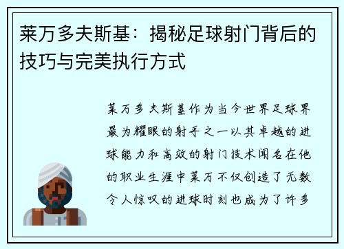 莱万多夫斯基:揭秘足球射门背后的技巧与完美执行方式 莱万多夫斯基:揭秘足球射门背后的技巧与完美执行方式