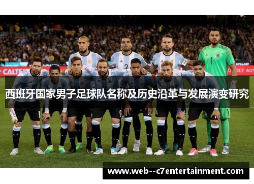 西班牙国家男子足球队名称及历史沿革与发展演变研究
