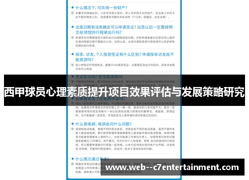 西甲球员心理素质提升项目效果评估与发展策略研究
