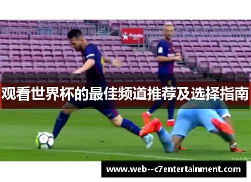 观看世界杯的最佳频道推荐及选择指南