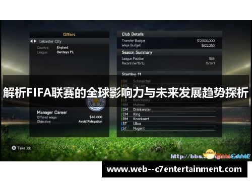 解析FIFA联赛的全球影响力与未来发展趋势探析