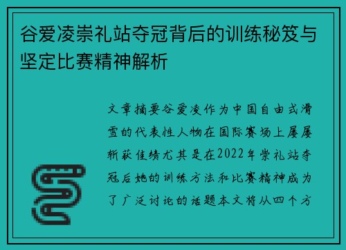 谷爱凌崇礼站夺冠背后的训练秘笈与坚定比赛精神解析