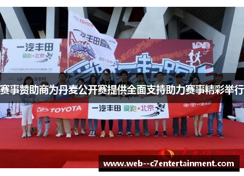 赛事赞助商为丹麦公开赛提供全面支持助力赛事精彩举行