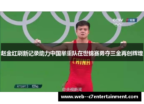 赵金红刷新记录助力中国举重队在世锦赛勇夺三金再创辉煌