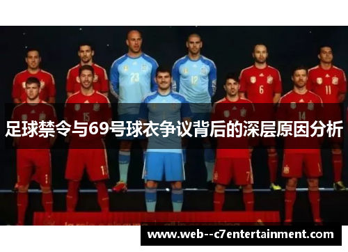 足球禁令与69号球衣争议背后的深层原因分析