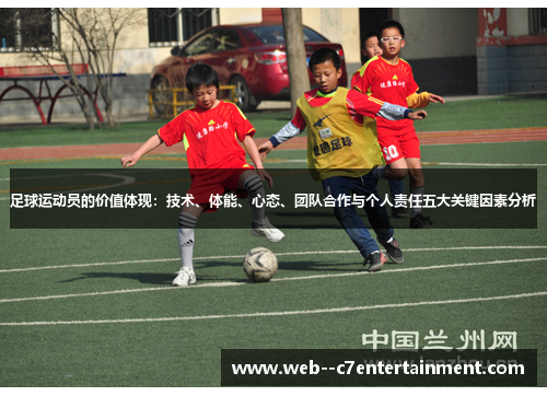 足球运动员的价值体现：技术、体能、心态、团队合作与个人责任五大关键因素分析