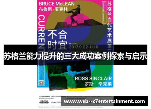 苏格兰能力提升的三大成功案例探索与启示