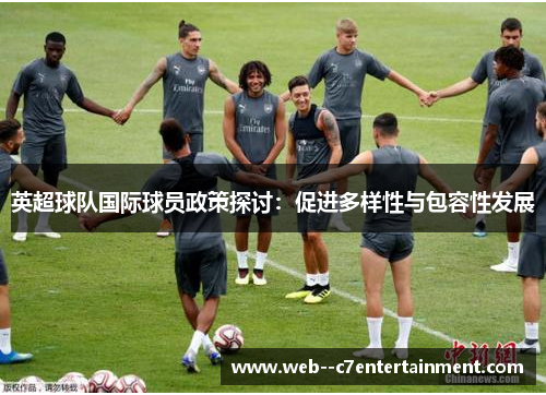 英超球队国际球员政策探讨：促进多样性与包容性发展
