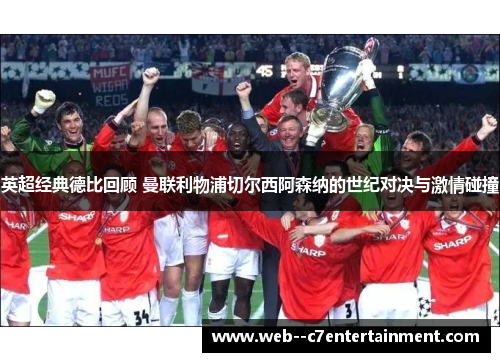 英超经典德比回顾 曼联利物浦切尔西阿森纳的世纪对决与激情碰撞