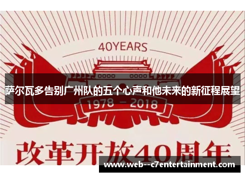 萨尔瓦多告别广州队的五个心声和他未来的新征程展望