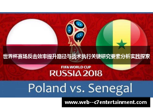世界杯赛场反击效率提升路径与战术执行关键研究要素分析实践探索 世界杯赛场反击效率提升路径与战术执行关键研究要素分析实践探索