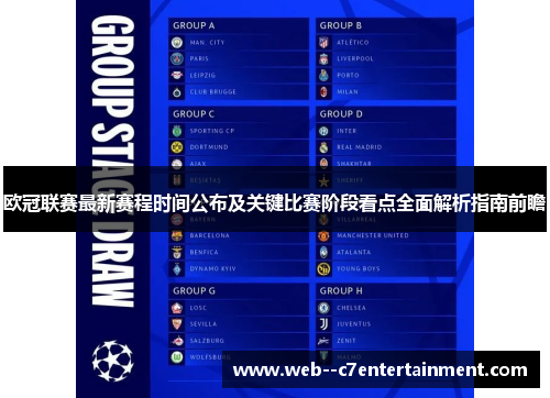 欧冠联赛最新赛程时间公布及关键比赛阶段看点全面解析指南前瞻