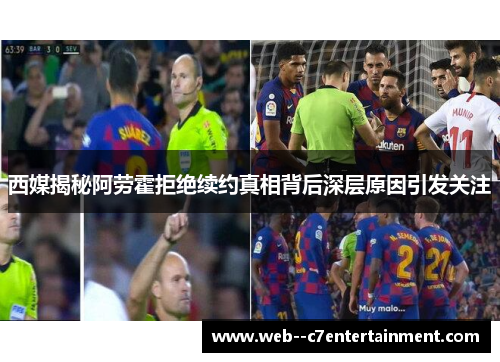 西媒揭秘阿劳霍拒绝续约真相背后深层原因引发关注