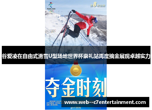 谷爱凌在自由式滑雪U型场地世界杯崇礼站再度摘金展现卓越实力
