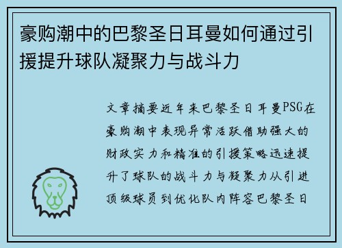 豪购潮中的巴黎圣日耳曼如何通过引援提升球队凝聚力与战斗力