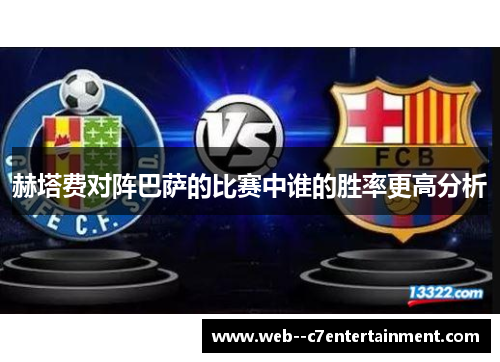 赫塔费对阵巴萨的比赛中谁的胜率更高分析