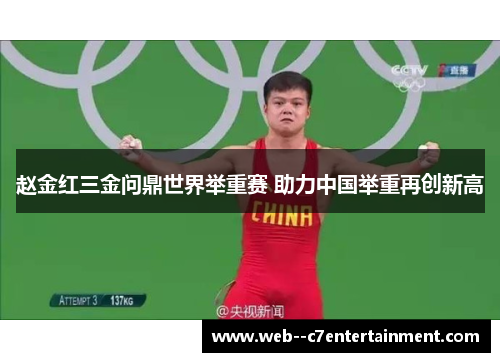 赵金红三金问鼎世界举重赛 助力中国举重再创新高