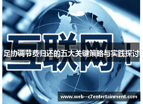足协调节费归还的五大关键策略与实践探讨