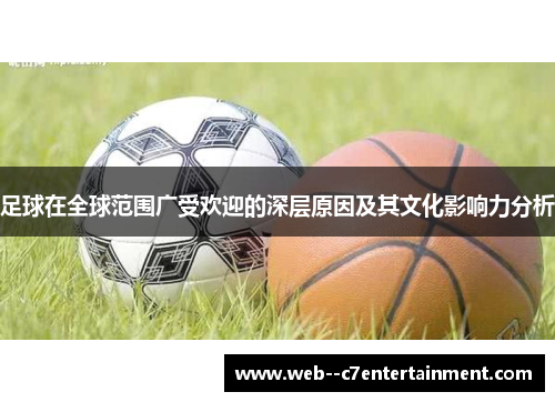 足球在全球范围广受欢迎的深层原因及其文化影响力分析