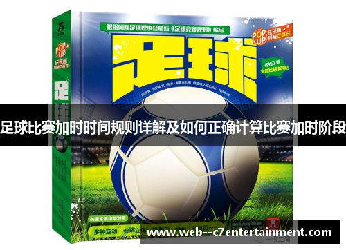 足球比赛加时时间规则详解及如何正确计算比赛加时阶段