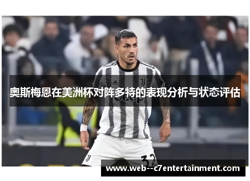 奥斯梅恩在美洲杯对阵多特的表现分析与状态评估