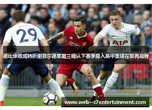 德比惨败成转折谢菲尔德星期三确认下赛季降入英甲重建在即再启程