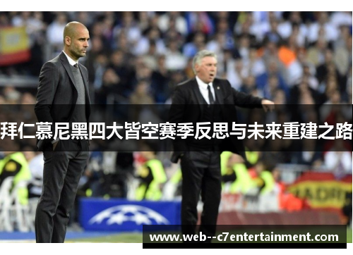 拜仁慕尼黑四大皆空赛季反思与未来重建之路