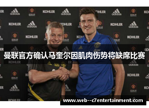 曼联官方确认马奎尔因肌肉伤势将缺席比赛