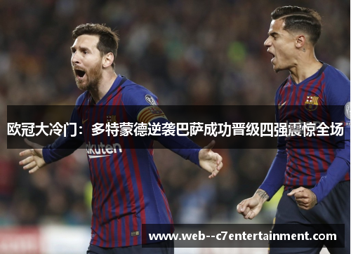 欧冠大冷门：多特蒙德逆袭巴萨成功晋级四强震惊全场