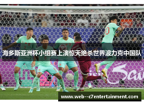 海多斯亚洲杯小组赛上演惊天绝杀世界波力克中国队