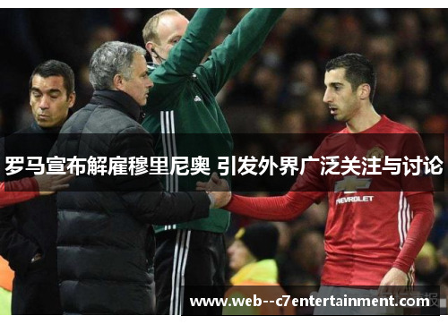 罗马宣布解雇穆里尼奥 引发外界广泛关注与讨论