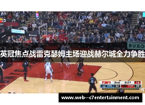 英冠焦点战雷克瑟姆主场迎战赫尔城全力争胜