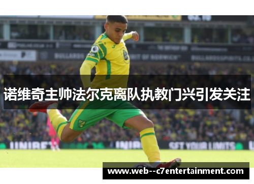 诺维奇主帅法尔克离队执教门兴引发关注