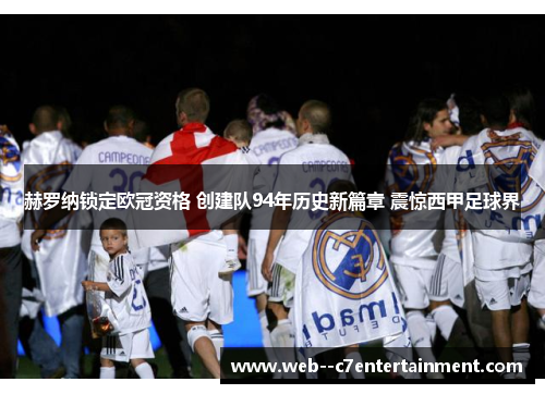 赫罗纳锁定欧冠资格 创建队94年历史新篇章 震惊西甲足球界 赫罗纳锁定欧冠资格 创建队94年历史新篇章 震惊西甲足球界