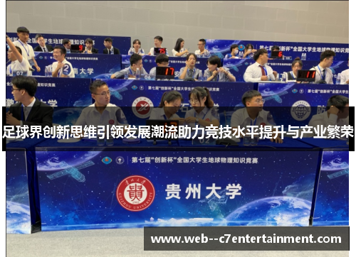 足球界创新思维引领发展潮流助力竞技水平提升与产业繁荣