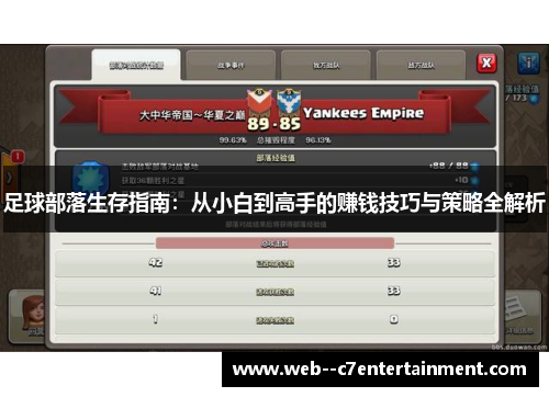 足球部落生存指南:从小白到高手的赚钱技巧与策略全解析 足球部落生存指南:从小白到高手的赚钱技巧与策略全解析