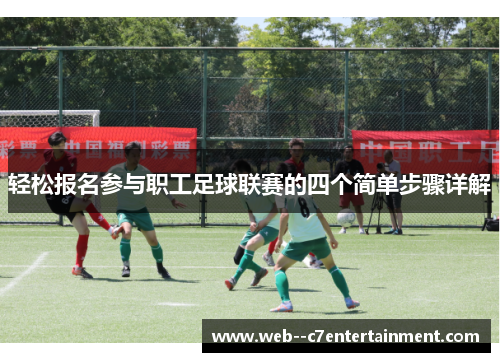 轻松报名参与职工足球联赛的四个简单步骤详解