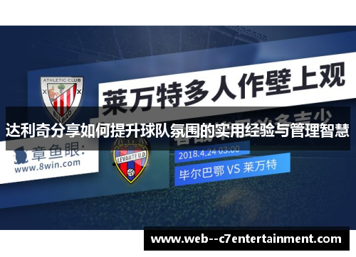 达利奇分享如何提升球队氛围的实用经验与管理智慧