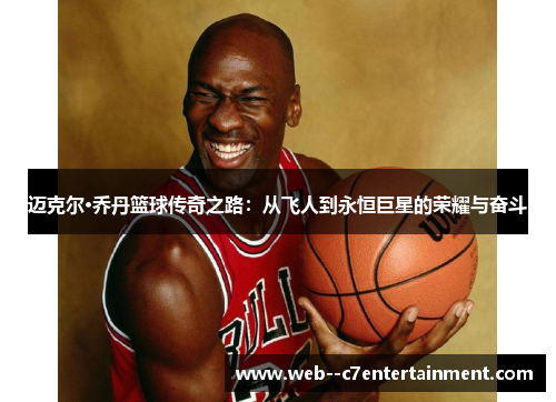 迈克尔·乔丹篮球传奇之路：从飞人到永恒巨星的荣耀与奋斗
