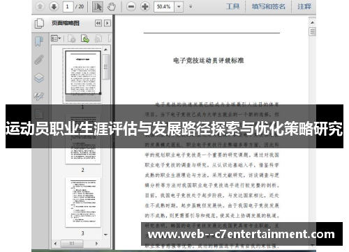 运动员职业生涯评估与发展路径探索与优化策略研究