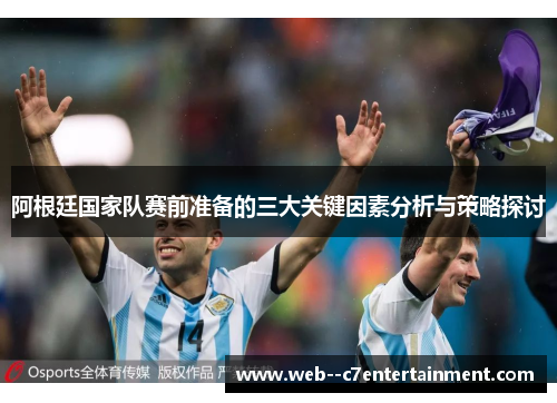 阿根廷国家队赛前准备的三大关键因素分析与策略探讨