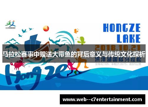 马拉松赛事中赠送大带鱼的背后意义与传统文化探析