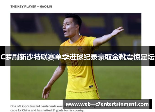C罗刷新沙特联赛单季进球纪录豪取金靴震惊足坛 C罗刷新沙特联赛单季进球纪录豪取金靴震惊足坛