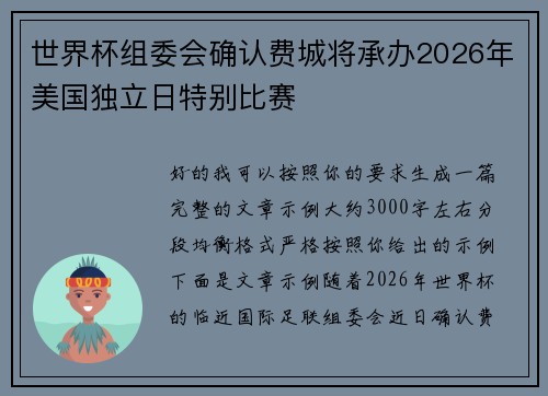 世界杯组委会确认费城将承办2026年美国独立日特别比赛