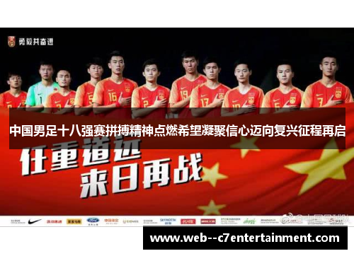 中国男足十八强赛拼搏精神点燃希望凝聚信心迈向复兴征程再启 中国男足十八强赛拼搏精神点燃希望凝聚信心迈向复兴征程再启