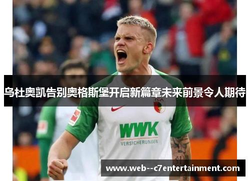 乌杜奥凯告别奥格斯堡开启新篇章未来前景令人期待