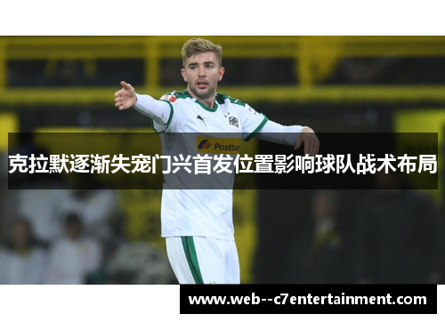 克拉默逐渐失宠门兴首发位置影响球队战术布局