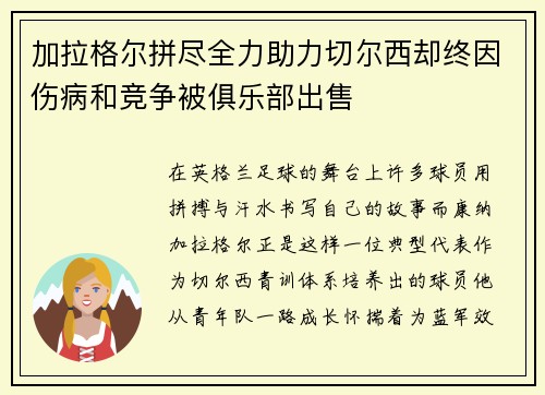 加拉格尔拼尽全力助力切尔西却终因伤病和竞争被俱乐部出售 加拉格尔拼尽全力助力切尔西却终因伤病和竞争被俱乐部出售